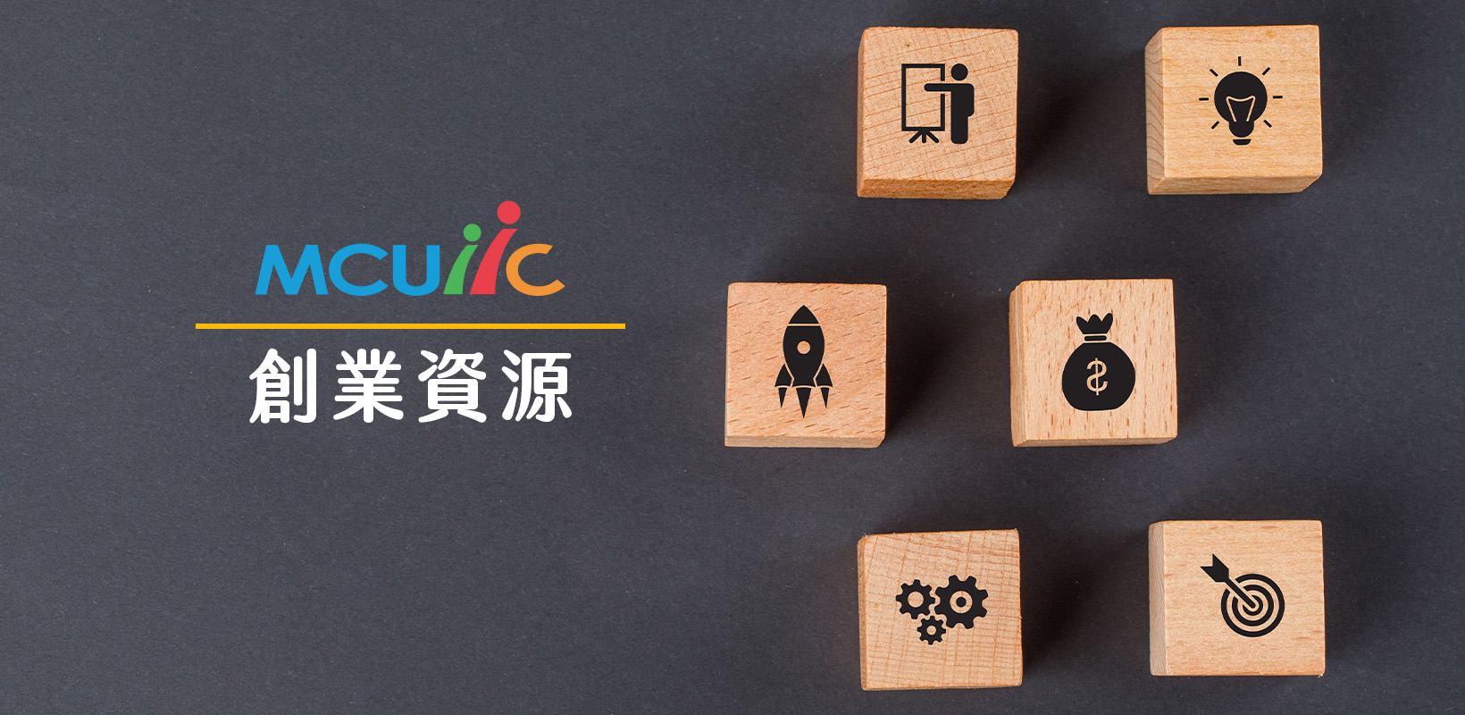 Featured image for “【U-start創新創業計畫】115年度第一階段申請開跑囉！！”